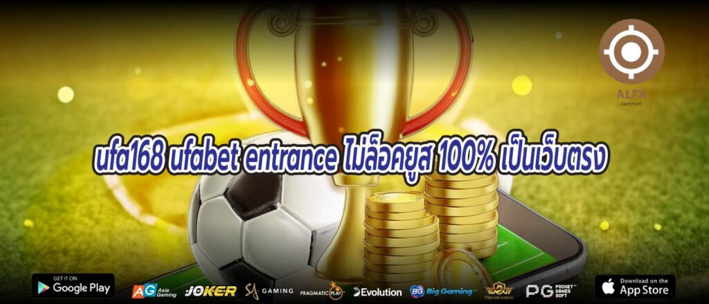 ufa168 ufabet entrance ไม่ล็อคยูส 100% เป็นเว็บตรง