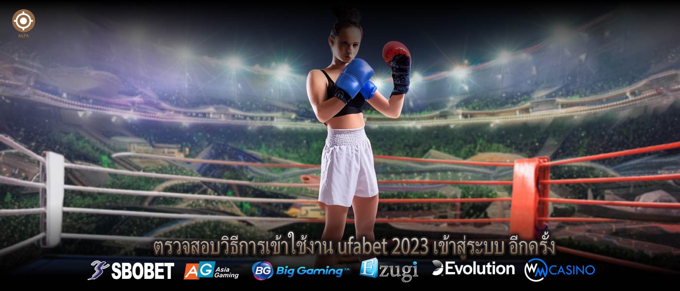 ตรวจสอบวิธีการเข้าใช้งาน ufabet 2023 เข้าสู่ระบบ อีกครั้ง