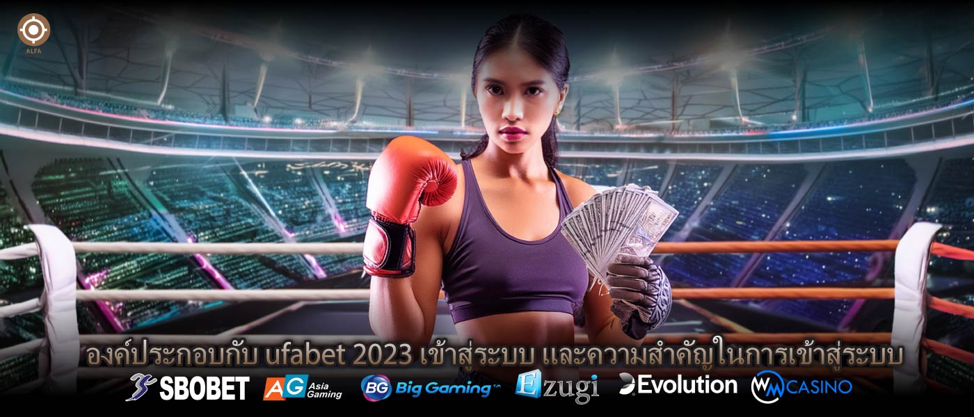 องค์ประกอบกับ ufabet 2023 เข้าสู่ระบบ และความสำคัญในการเข้าสู่ระบบ