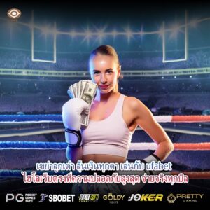 เขย่าลูกเต๋า ลุ้นเงินทุกตา เล่นกับ ufabet ไฮโลเว็บตรงที่ความปลอดภัยสูงสุด จ่ายจริงทุกบิล